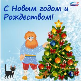 С Новым годом и Рождеством!