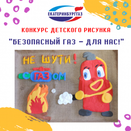 АО «Екатеринбурггаз» объявляет о начале конкурса детских рисунков «Безопасный газ - для нас!»