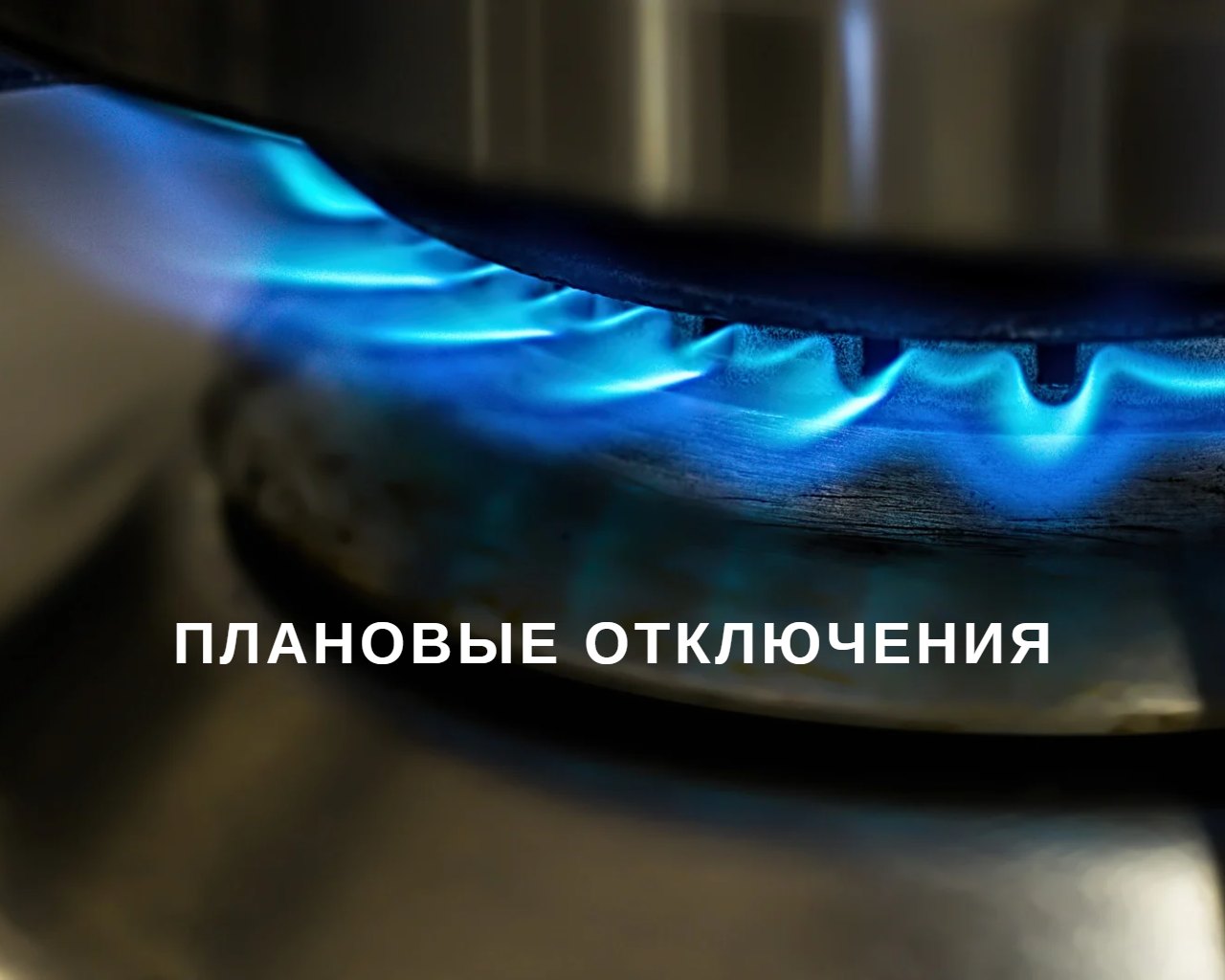 Информация об отключениях газа