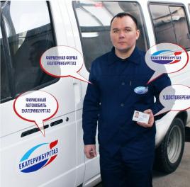 «Екатеринбурггаз» предупреждает об аферистах