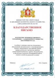 Министр энергетики и ЖКХ Свердловской области поблагодарил газовиков Екатеринбурга