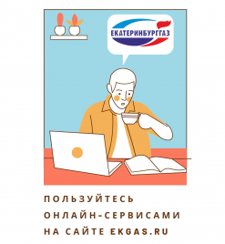 «Екатеринбурггаз» обновил личный кабинет клиента