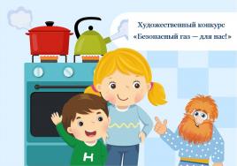 В Екатеринбурге стартует V конкурс детского рисунка «Безопасный газ - для нас!»