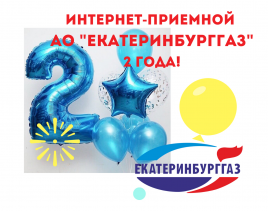 Шесть тысяч обращений пришло в адрес Интернет-приемной АО «Екатеринбурггаз»